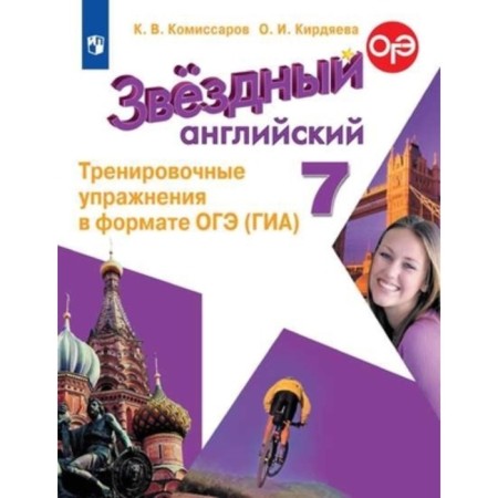 English language. Starlight. 7th grade. Training exercises in OGE format, 9th edition, stereotypical. Komissarov K.V., Kirdyaeva O.I.
