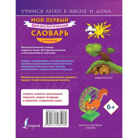 My first phraseological dictionary. Grades 1-4. Fokina A.S.-1