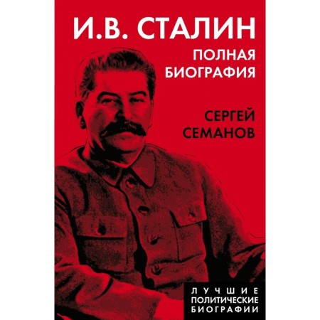 I.V. Stalin. Complete biography. Semanov S.N.