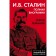 I.V. Stalin. Complete biography. Semanov S.N.