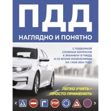 SDA is clearly and understandable. With a selection of difficult questions for the exam in the traffic police and with all the changes for May 1, 2024