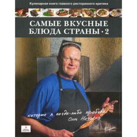 Самые вкусные блюда страны, которые я когда-либо пробовал. Ч. 2. Назаров О. В.
