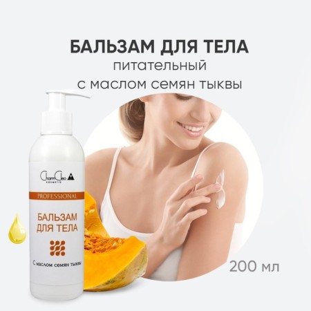 CHARMCLEOO Professional body balm, with pumpkin seed oil and coconut oil, 200 ml