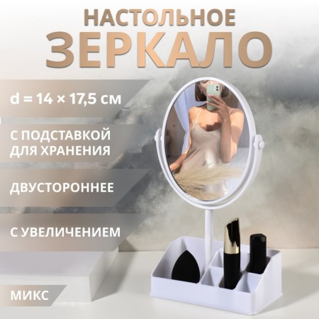 Mirror with a stand for storage "Circle", bilateral, with an increase, mirror surface 14 × 17.5 cm, color mix