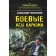 Боевые асы наркома. Тамоников А.А.