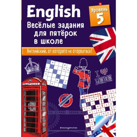 English. Funny tasks for five at school. Level 5