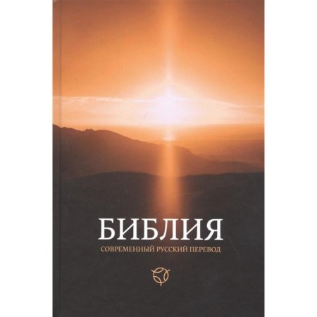 Bible, modern Russian translation