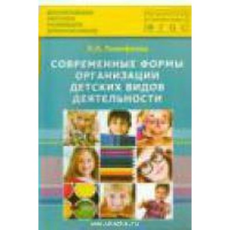 Modern forms of organization of children's activities. Toolkit. Timofeeva L. L.