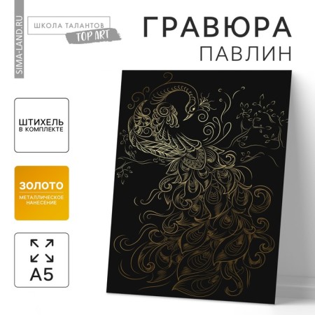 Engraving "peacock" with a metallic effect "gold", a5