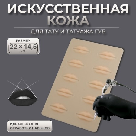 Artificial leather for tattoo and lip tattoo, 24.5 × 15 cm, beige color