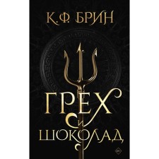 Грех и шоколад. Брин К.