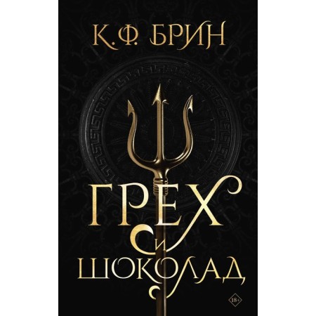 Грех и шоколад. Брин К.