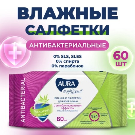 Wet napkins Aura Tropic Cocktail, with antibacterial effect, 60 pcs.