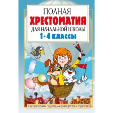 “Complete anthology for elementary school in 2 books, book 1, 1-4 grades”, Posashkova E. V.