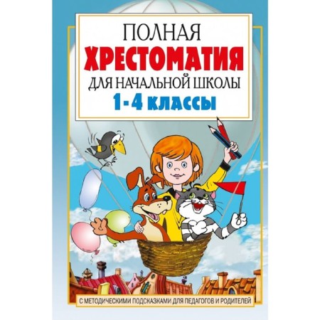 “Complete anthology for elementary school in 2 books, book 1, 1-4 grades”, Posashkova E. V.
