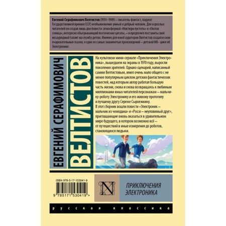 Adventures of electronics. Veltistov E.S.-1