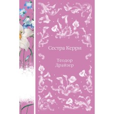 Сестра Керри. Драйзер Т.