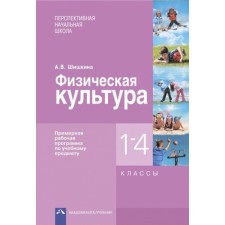 Physical Culture. 1-4 class. An approximate work program. GEF