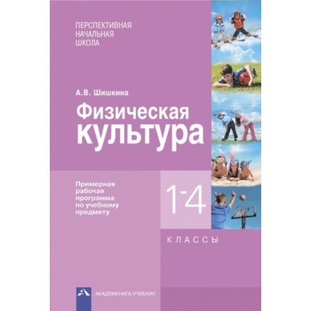Physical Culture. 1-4 class. An approximate work program. GEF