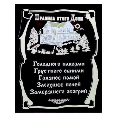 Picture on the canvas "Rules of this house" 40x50 cm