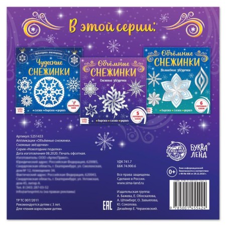 Applications "Volume snowflakes. Snow stars ”, 20 p.-3