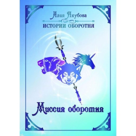 Mission of the werewolf. Yakubova A.M.