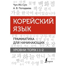 Korean. Grammar for beginners. Topik I 1-2 levels. Chun In Song, Zagadaeva A.V.