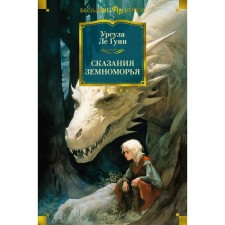 The legends of the Earth Morean. Le Guin W.
