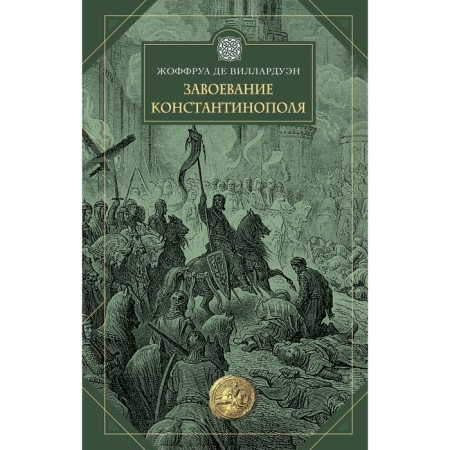 Conquest of Constantinople. Villarduen J.