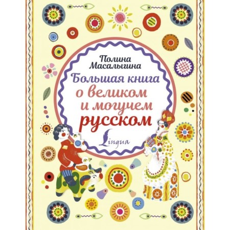 A big book about the great and mighty Russian. Masalygina P.N.