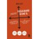 Radical directness. How to manage people without losing humanity. 2nd edition. Scott K.