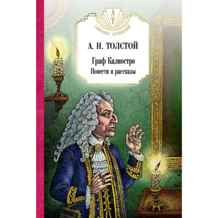 Count Cagliostro. Stories and stories. Tolstoy A.N.