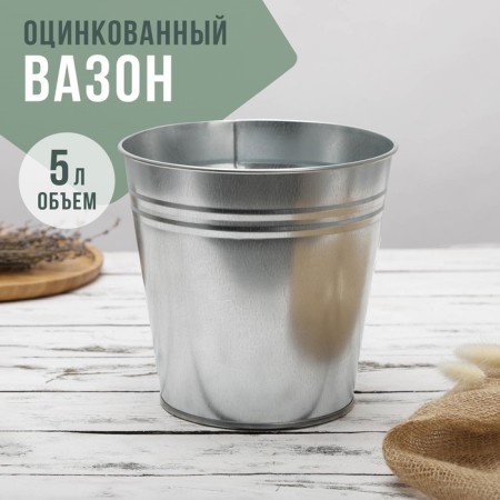Vazon galvanized without handles, 5 l, h = 20.5 cm, GOST-5