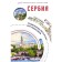 Serbia. Travel routes. Zalevskaya E.N.