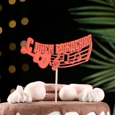 Topper Assorted "Happy Birthday", 1 pc., In the packing of 7 different toppers, give beautifully-7
