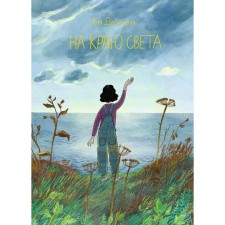 On the edge of the world. Desnitskaya A.