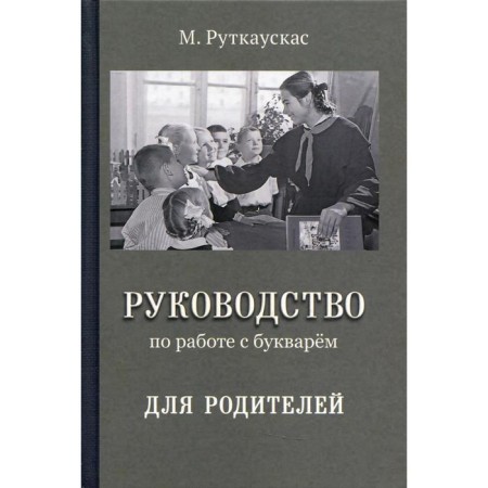 Guide to work with a primer for parents. Rutkausskas M.V.