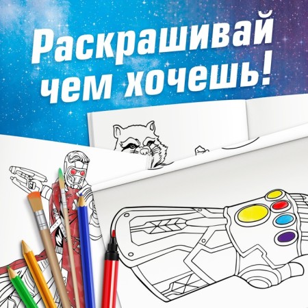 Coloring "Guardians of the Galaxy", A5, 16 p.-3
