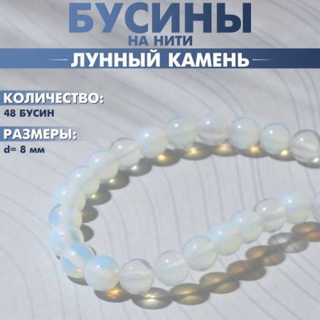 Beads on threads ball No. 8 "Moonstone", 48 beads