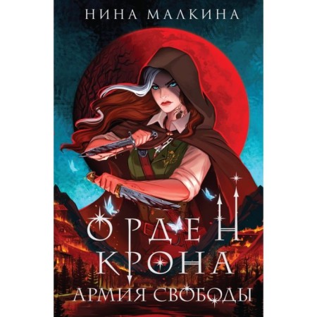 Орден Крона. Армия свободы. Малкина Н.