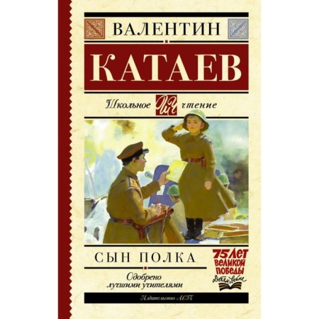 The son of the regiment. Kataev V.P.