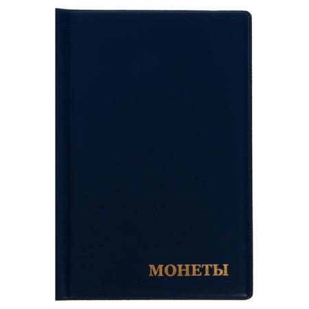 Album for coins 125 x 185 mm Calligrata "Combi" for 138 coins, 8 sheets, PVC cover, blue