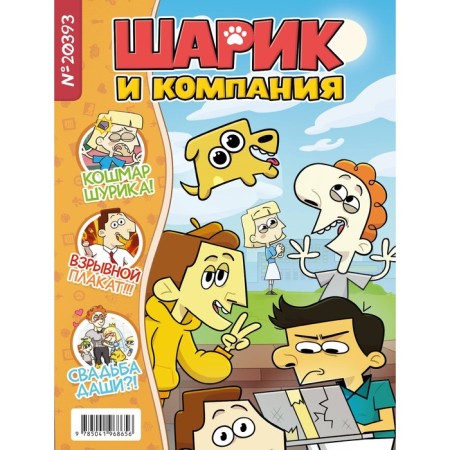Shurik and ball. Magazine. Kilevaya L.
