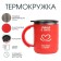 Thermal circle, 450 ml, the campaign "smart to mom", retains heat 2 hours, red