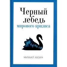Чёрный лебедь мирового кризиса. Хазин М.Л.