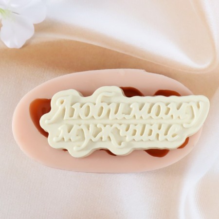 Silicone Mold "Beloved Man" 11x4.7 cm Mix