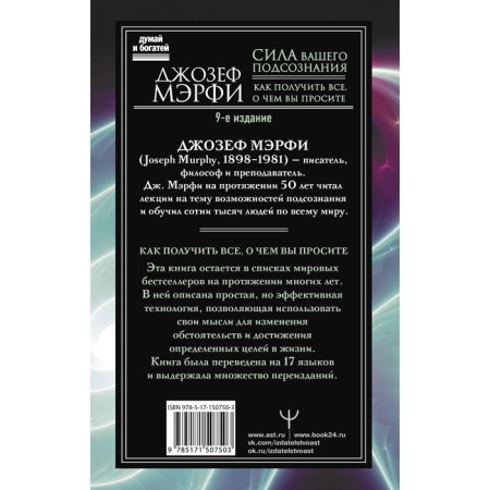 The power of your subconscious. How to get everything you ask for, the 9th edition. Murphy J.-1
