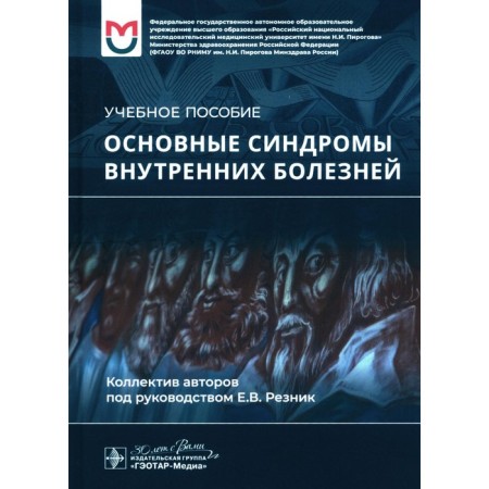 The main syndromes of internal diseases. Tutorial. Baranov A.P., Reznik E.V., Mogutova P.A.