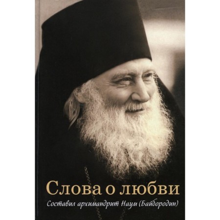 Words about love. Comp. Naum (Bayborodin), Archimandrite