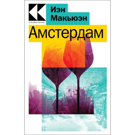 Амстердам. Макьюэн И.-1
